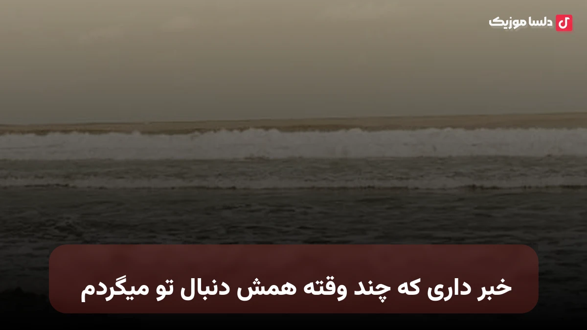 خبر داری که چند وقته همش دنبال تو میگردم معین